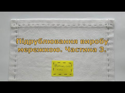 Видео: Підрублювання виробу мережкою. Частина 3.