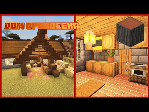 Видео: КАК ПОСТРОИТЬ ДОМ ДРОВОСЕКА В МАЙНКРАФТ BEDROK | ПОСТРОЙКИ