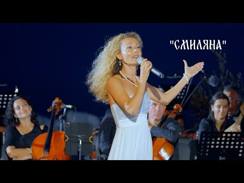 Видео: "СМИЛЯНА" | ДЕСИ ДОБРЕВА | фестивал “Пристан на спасение”,  Василико, 14.08.2024