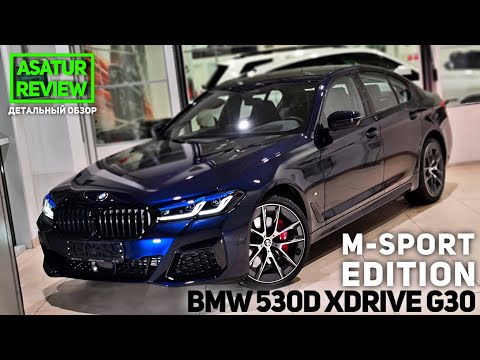 Видео: 🇩🇪 Обзор BMW 530d xDrive G30 M-Sport EDITION / БМВ 530д дизель М-спорт Эдишн 2021