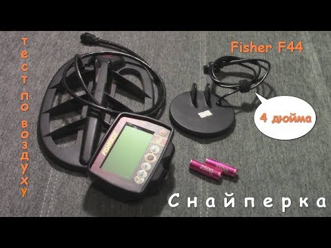 Видео: Снайперская катушка Fisher 4"// Fisher F44