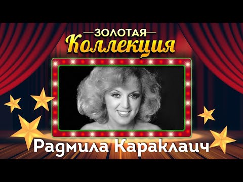 Видео: Радмила Караклаич - Золотая коллекция. Падает снег