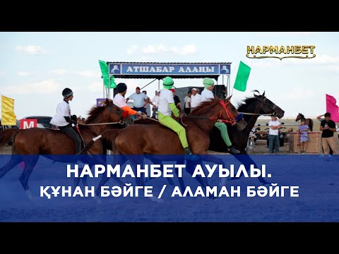 Видео: Аламан Бәйге. Нарманбет ауылы. 5 тамыз 2023 ж.