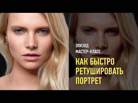 Видео: Как быстро ретушировать портрет. Эпизод мастер-класса. Саша Чалдрян