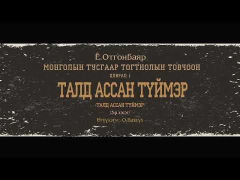 Видео: АУДИО: МТТТ "цуврал-1 ТАЛД АССАН ТҮЙМЭР"3-р хэсэг "Талд ассан түймэр"