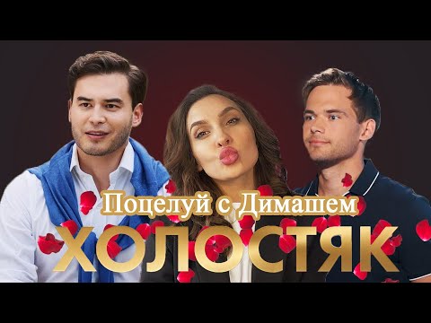 Видео: ХОЛОСТЯК 9 сезон 7 выпуск. Мнение психолога.