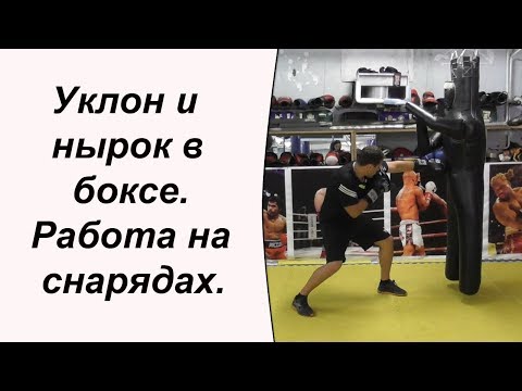 Видео: Уклон и нырок в боксе. Работа на снарядах.