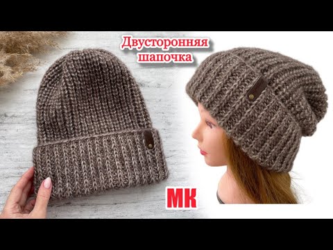 Видео: Самая уютная, теплая и двусторонняя шапочка полупатентной резинкой