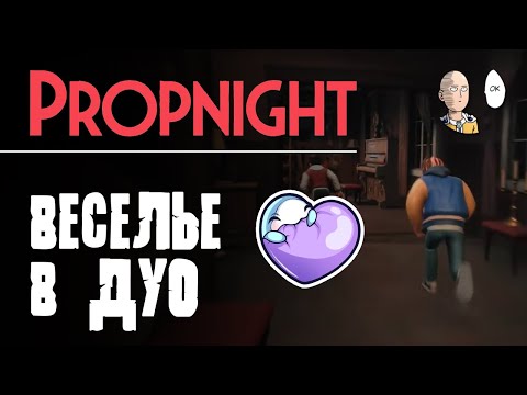Видео: Чилл в дуо с AQULA в Пропнайте! Часть 1. | Propnight #7