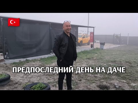 Видео: Жизнь на даче в Турции:  предпоследний день на даче