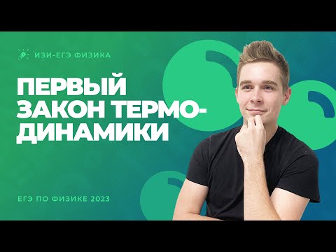 Видео: Применение первого закона термодинамики к изопроцессам. Адиабатный. Газопружинный ЕГЭ по физике 2023