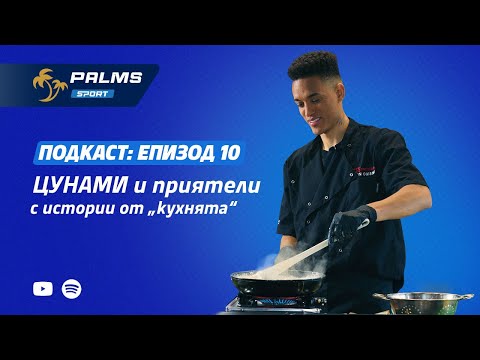 Видео: Palms Sport, епизод 10:  ЦУНАМИ и приятели с истории от „кухнята“