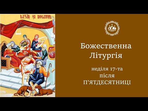 Видео: 17-а неділя після П'ятдесятниці. Глас 8-ий. (20.10.24)