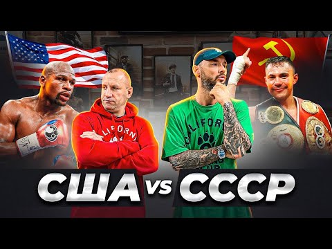 Видео: СРАВНЕНИЕ БОКСА В США И СССР