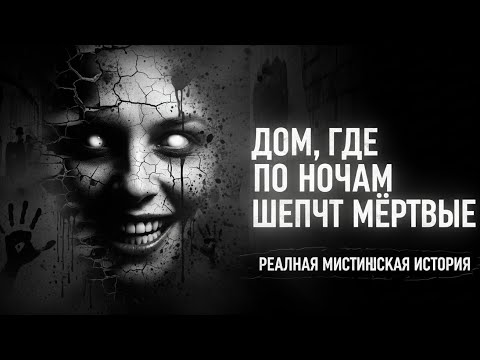Видео: Дом, где по ночам шепчут мёртвые. Реальная мистическая история