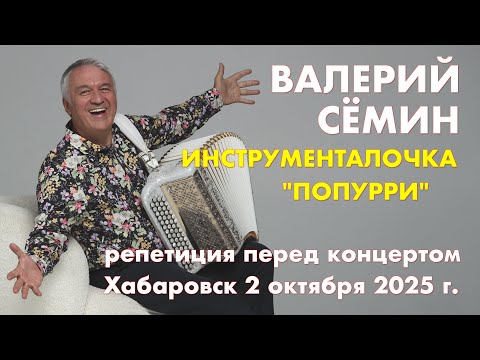 Видео: ВАЛЕРИЙ СЁМИН 🔥 Репетиция перед концертом в Хабаровске 🔥 Инструменталочка "ПОПУРРИ" ❤️