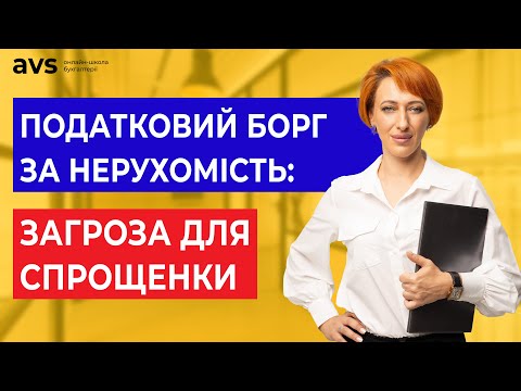 Видео: Податковий борг: Як ФОП не втратити спрощену систему через податки на нерухомість?