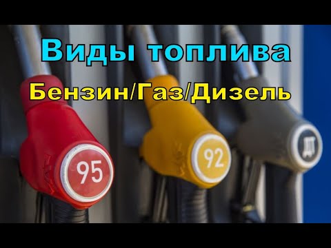 Видео: Что лучше? Бензин/Газ/Дизель