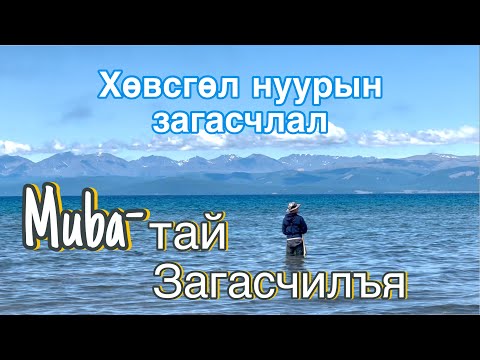 Видео: ХӨВСГӨЛ НУУРЫН ЗАГАСЧЛАЛ🌊 Мөба-тай 🎣ЗАГАСЧИЛЪЯ🎣