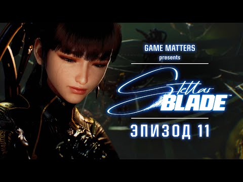 Видео: СПАСЕНИЕ ТАХИ | Stellar Blade #11 | Прохождение Без Комментариев [4K PS5]