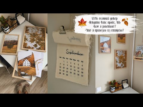 Видео: 🍁 VLOG 153: осенний декор дома, посуда из закромов, покупки Фикс прайс, Вайлдберрис, где я работаю?