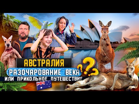 Видео: Маршрут по Австралии на 2 недели: Сидней, Канберра, Мельбурн, Аделаида и остров Кенгуру