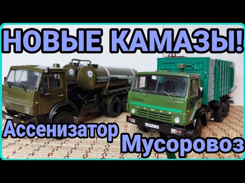 Видео: НОВЫЕ КАМАЗЫ В КОЛЛЕКЦИЮ! КАМАЗ-53213 КО-415 И КАМАЗ-4310 АССЕНИЗАТОР!