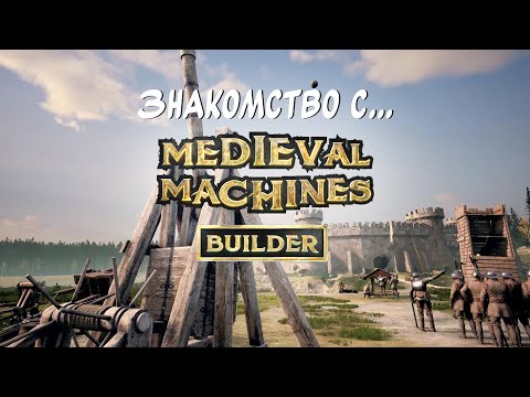 Видео: НОВАЯ РУБРИКА "Знакомство с..."! Medieval Machines Builder.