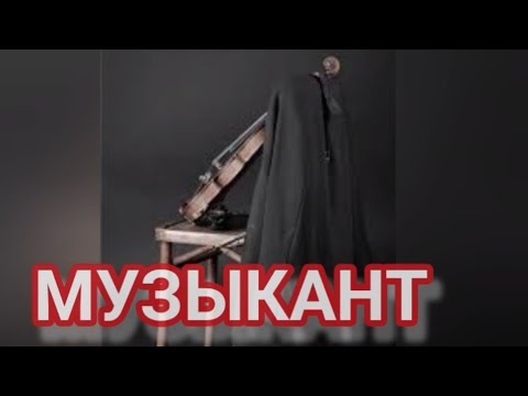 Видео: Музыкант (🎙YuriY FiguroF) Muzyk #musician