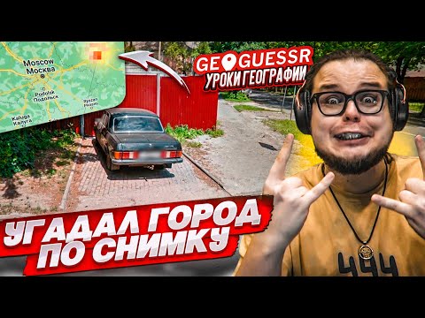 Видео: УГАДАЛ ГОРОД ПО ОДНОМУ КАДРУ в GEOGUESSR! КАК Я ЭТО СДЕЛАЛ?!