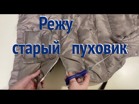Видео: ИЗ Старого ПУХОВИКА  Две Модные Вещи❗️Ideas for Upcycling Down Jacket ❗️Rediseñar una vieja chaqueta