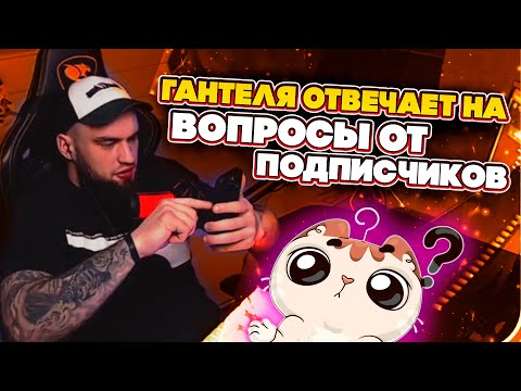 Видео: ВЛАД ГАНТЕЛЯ ОТВЕЧАЕТ НА ВОПРОСЫ ОТ ПОДПИСЧИКОВ! БУДЕТ ЛИ ОБНОВЛЯТЬ ПК?! ПЬЕР ПРОДАЛ КАНАЛ?!