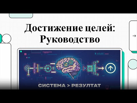Видео: Достижение целей  Руководство