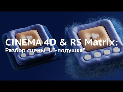 Видео: 106. Cinema 4D & Redshift: UI-подушка