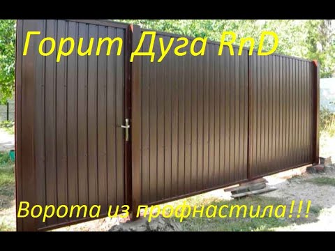 Видео: Изготовление и установка ворот из профнастила.#Изготовление калитки#Ворота из профлиста