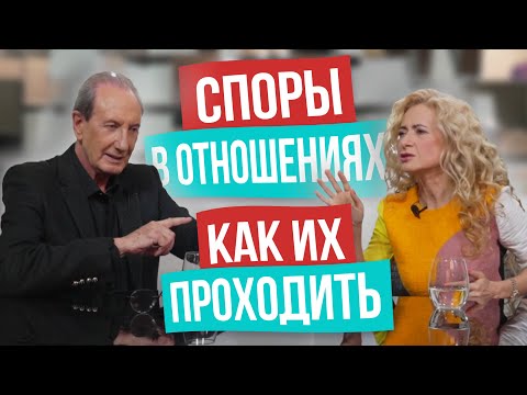 Видео: Так ссор в отношениях не будет! Как женщинам проходить конфликтные ситуации в отношениях