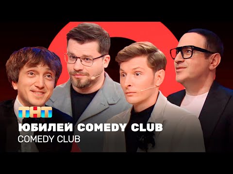 Видео: Comedy Club: Юбилей Comedy Club | Дорохов, Стоянов, Мартиросян, Харламов, Воля  @TNT_television  ​