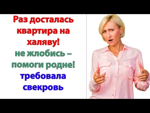 Видео: Не зря говорят - деньги портят людей!  фыркнула свекровь. А я уже комнату выбрала и вещи привезла!