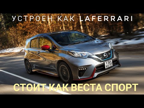 Видео: Время ПРавых? Nissan Note e-power Nismo S. При чем тут NISMO?