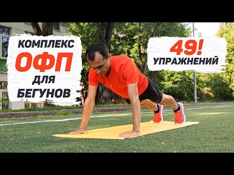 Видео: Комплекс ОФП для бегунов