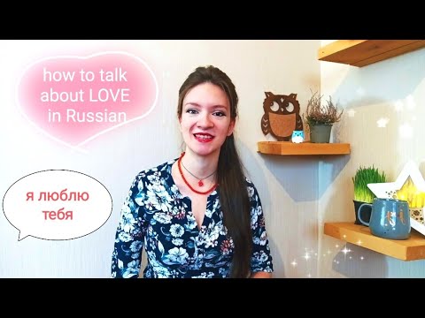 Видео: ЛЮБИТЬ - how to talk about LOVE in Russian