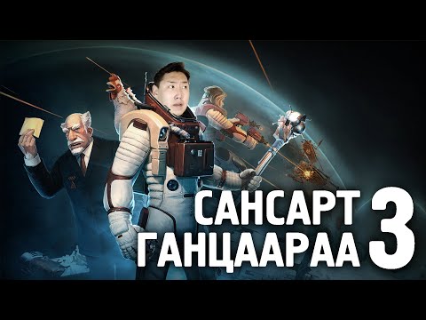 Видео: САНСАРТ ГАНЦААРАА 3