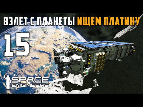 Видео: Взлет с планеты ищем платину №15 (прохождение) Space Engineers