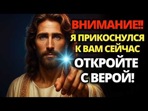 Видео: 🔴 БОГ ПРИКОСНУЛСЯ К ВАМ И РАСКРЫЛ ВАШЕ ЧУДО! ОТКРОЙТЕ С ВЕРОЙ! 🙏 ПОСЛАНИЕ ОТ БОГА | СЛОВО БОЖИЕ
