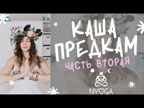 Видео: Ритуал Каша Предкам, Работа с Родом❤️ часть 2⚡ СУПЕР ЭФФЕКТИВНО! Йога Медитации Видеоуроки❤️ NYoga❤️
