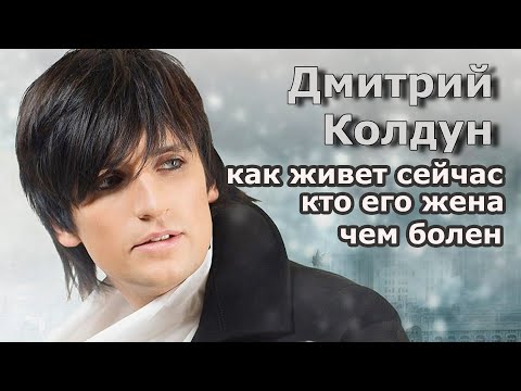 Видео: Чем болен Дмитрий Колдун?\Зачем Колдун надел женские колготки\Кто жена Колдуна и как он сейчас живет