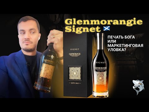 Видео: Glenmorangie Signet 🏴󠁧󠁢󠁳󠁣󠁴󠁿- Лучший NAS?! Обзор и дегустация виски #127