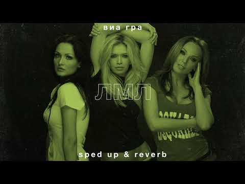 Видео: виа гра — лмл (sped up • reverb)