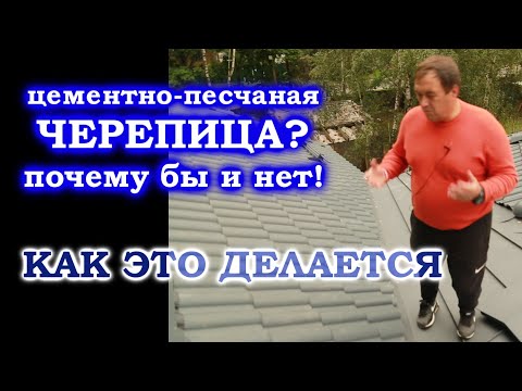 Видео: Проект в помойку. Меняем битумную на цементную черепицу. Часть 2.