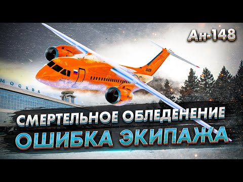 Видео: Авиакататастрофа Ан-148 в Подмосковье. Роковое обледенение самолета